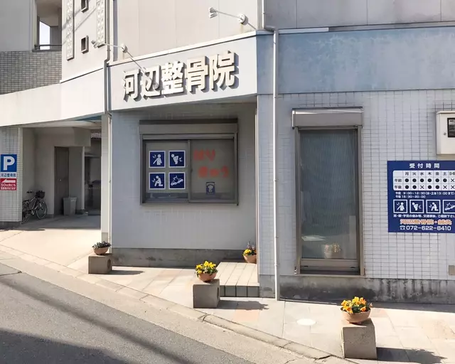 河辺整骨院