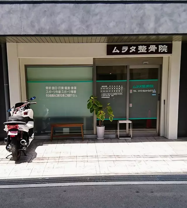 ムラタ整骨院