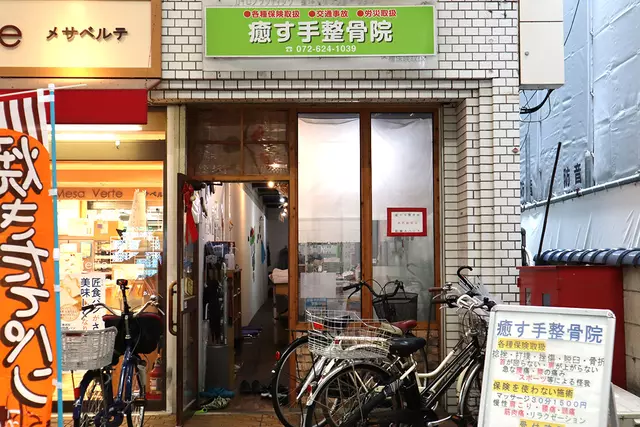 癒す手整骨院