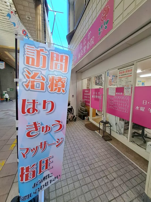 まなか鍼灸整骨院