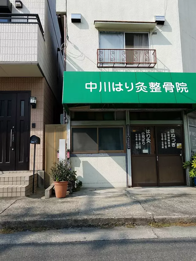 中川鍼灸整骨院