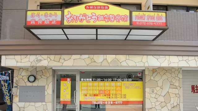 ありがとう鍼灸整骨院