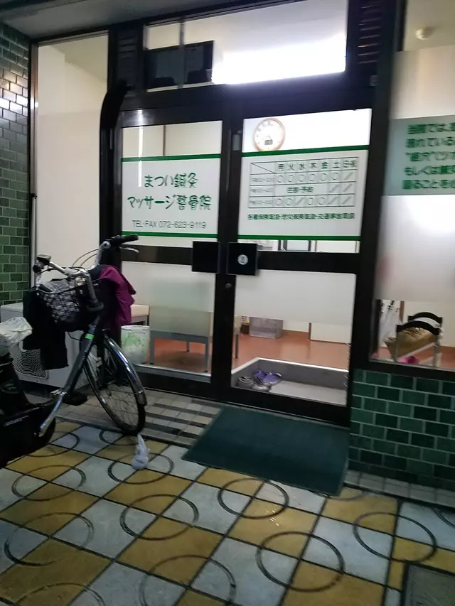 まつい鍼灸マッサージ整骨院