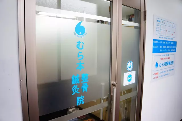 むら本整骨鍼灸院