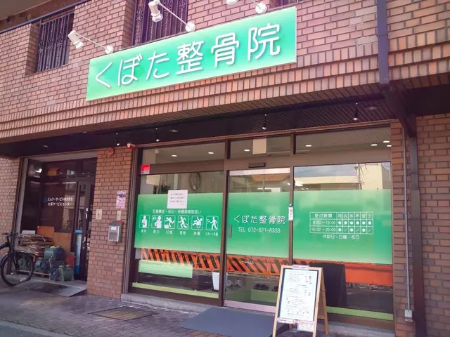 くぼた整骨院