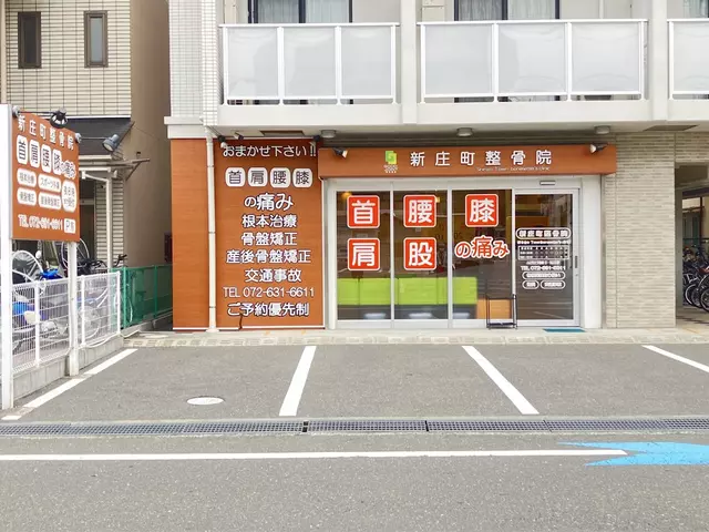新庄町整骨院