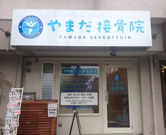 やまだ接骨院