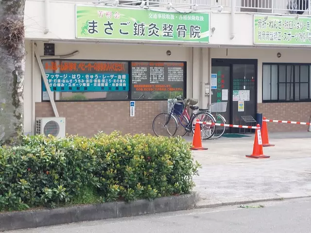 まさご鍼灸整骨院