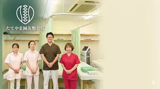 たてやま鍼灸整骨院