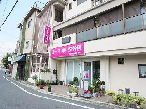 ローズ整骨院