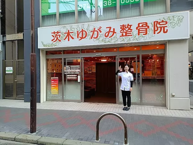 茨木ゆがみ整骨院