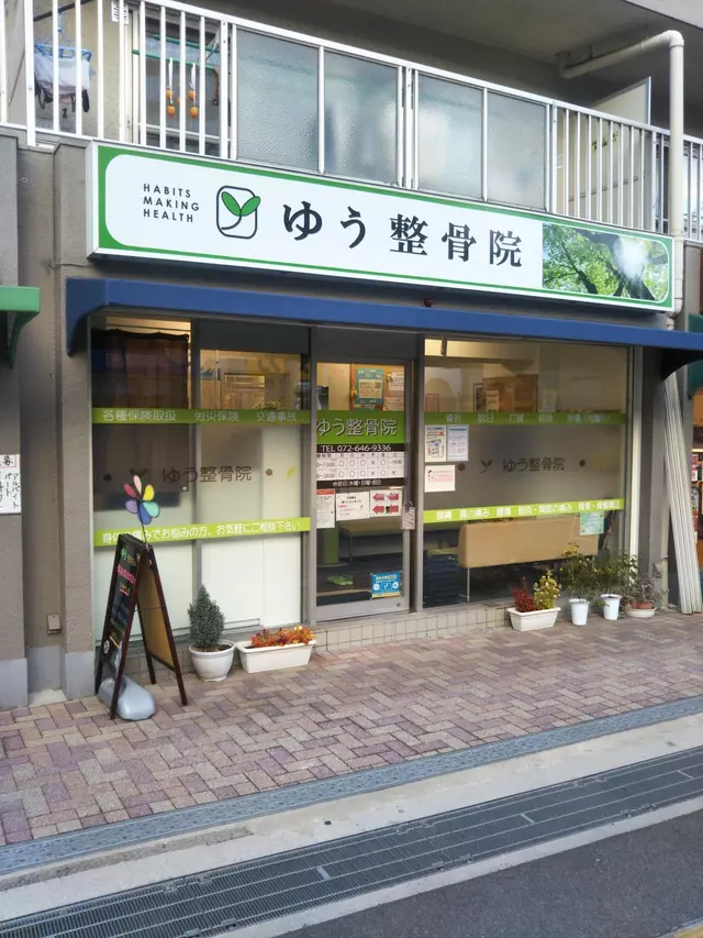 ゆう整骨院