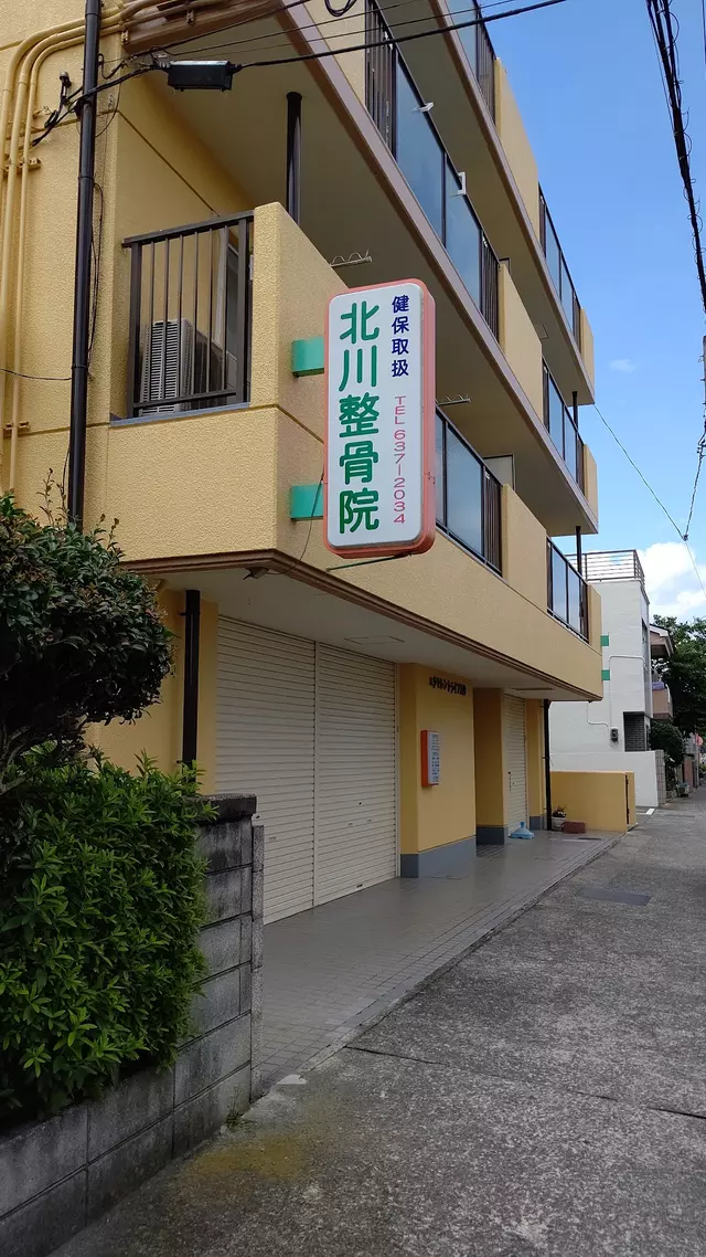 北川整骨院