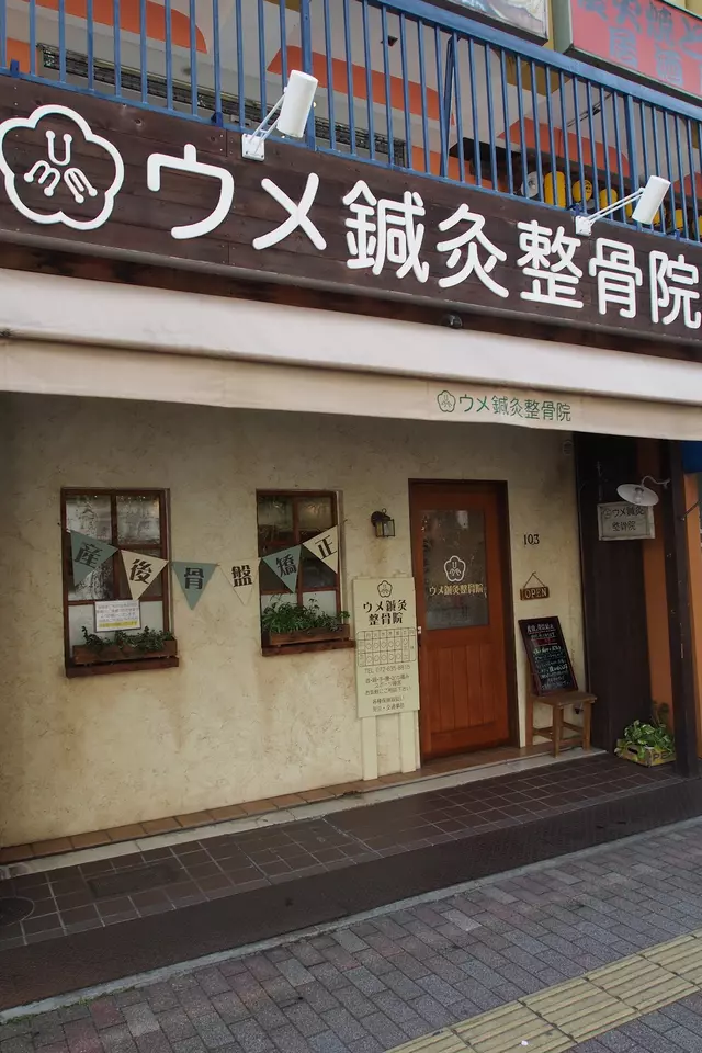 ウメ鍼灸整骨院