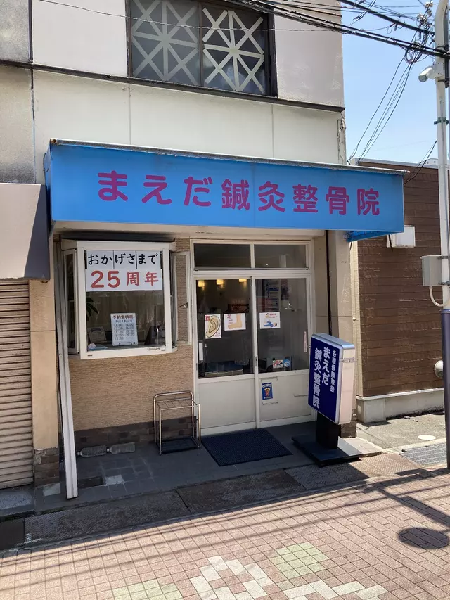 まえだ鍼灸整骨院