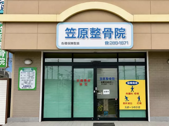 笠原整骨院