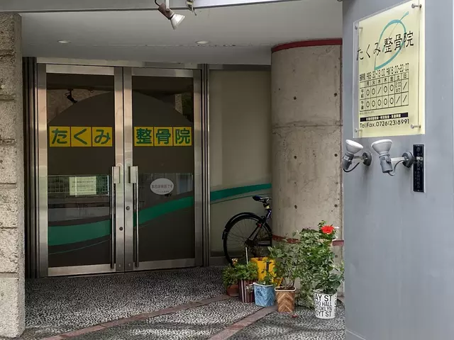 たくみ整骨院