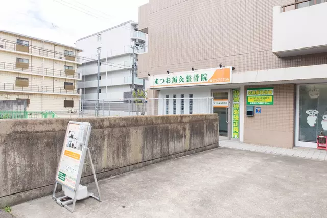 まつお鍼灸整骨院