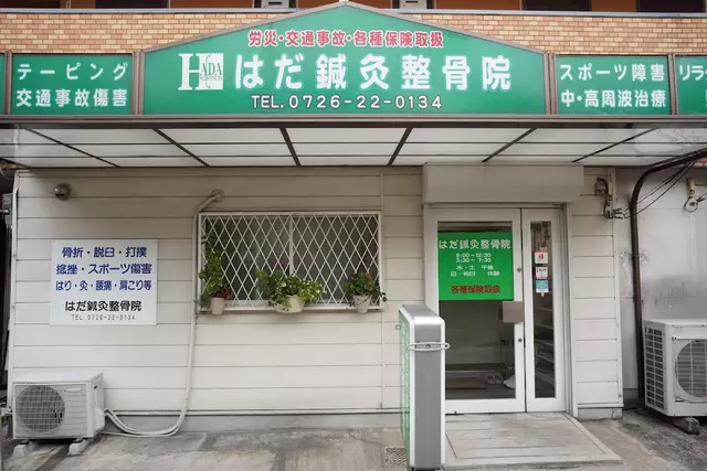 はだ鍼灸整骨院
