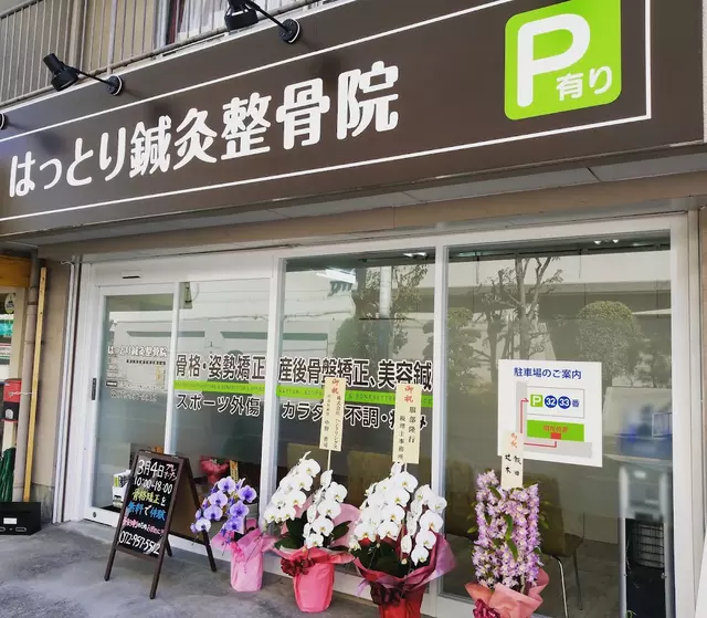 はっとり鍼灸整骨院