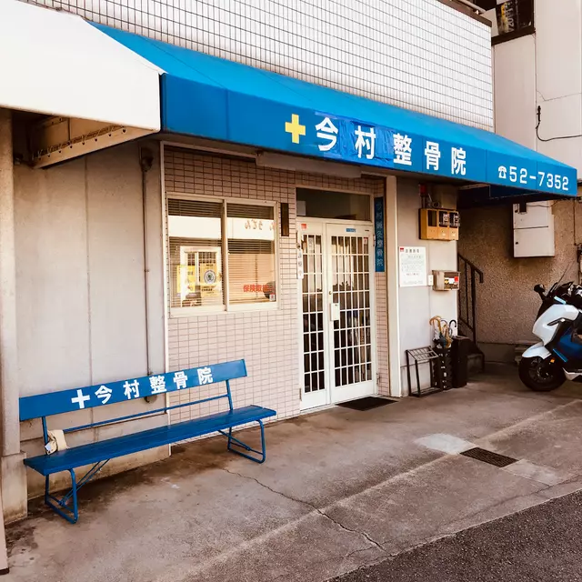 今村鍼灸整骨院