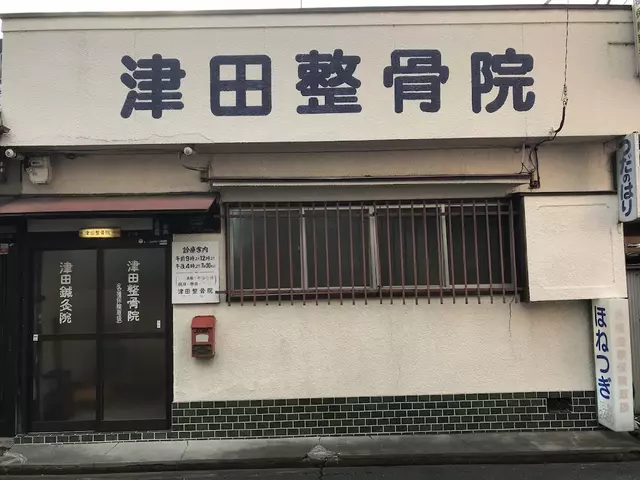 津田整骨院