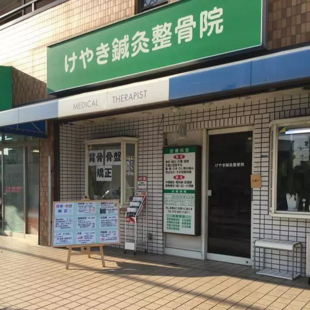 けやき鍼灸整骨院