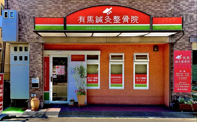 有馬鍼灸整骨院
