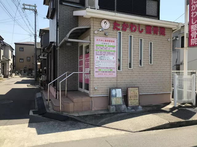 たかわし整骨院