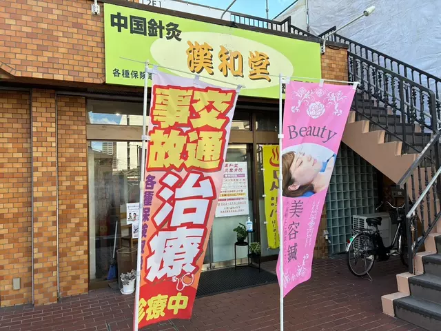 漢和堂鍼灸整骨院