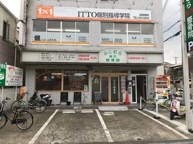 ふじむら鍼灸整骨院
