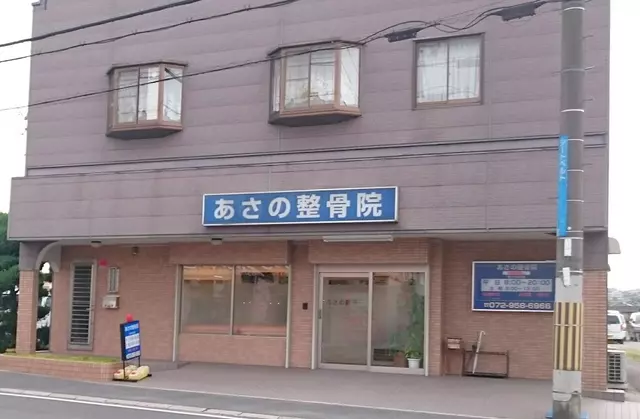 あさの整骨院