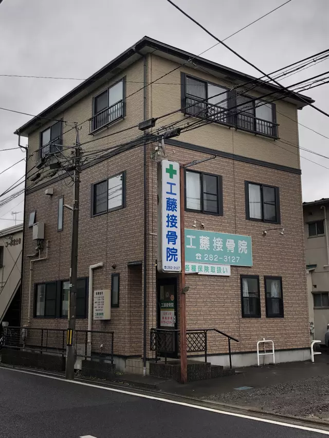 工藤接骨院