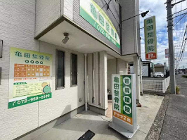 亀田整骨院