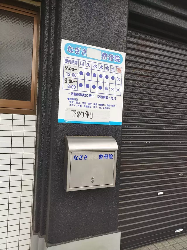 なぎさ鍼灸整骨院