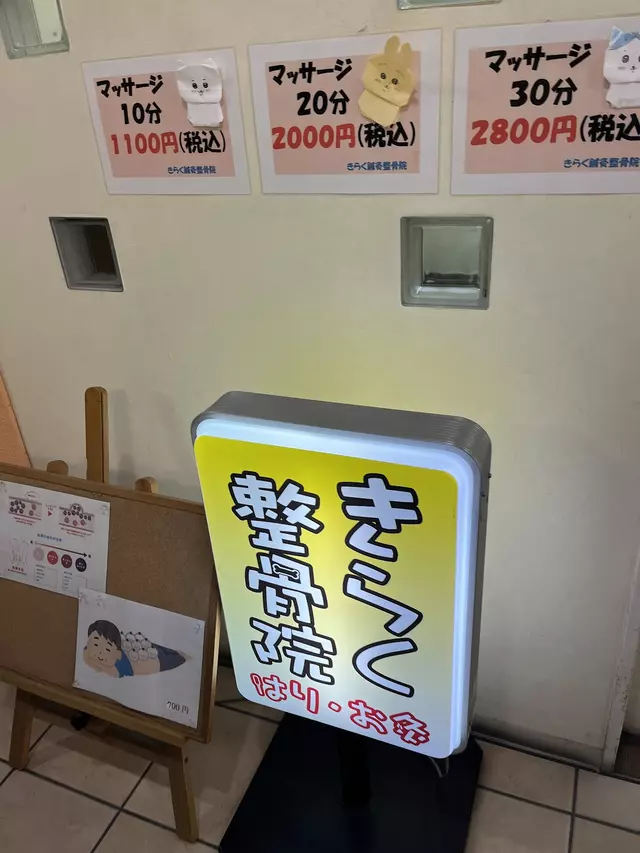 きらく鍼灸整骨院