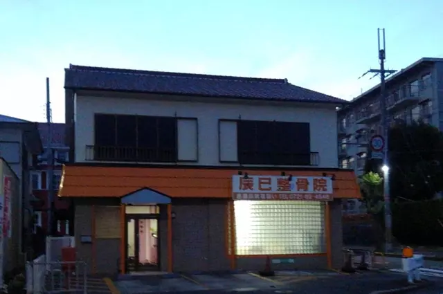 辰巳整骨院