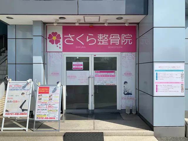 さくら整骨院