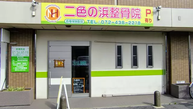 二色の浜整骨院
