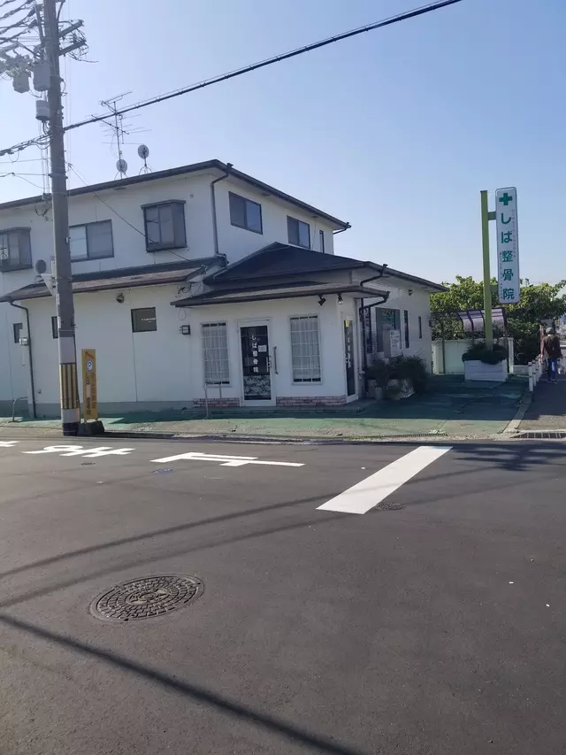 しば整骨院