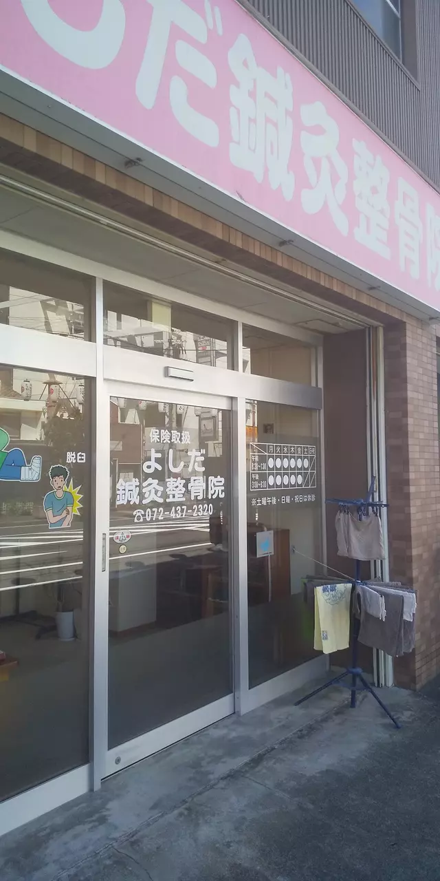 よしだ鍼灸整骨院