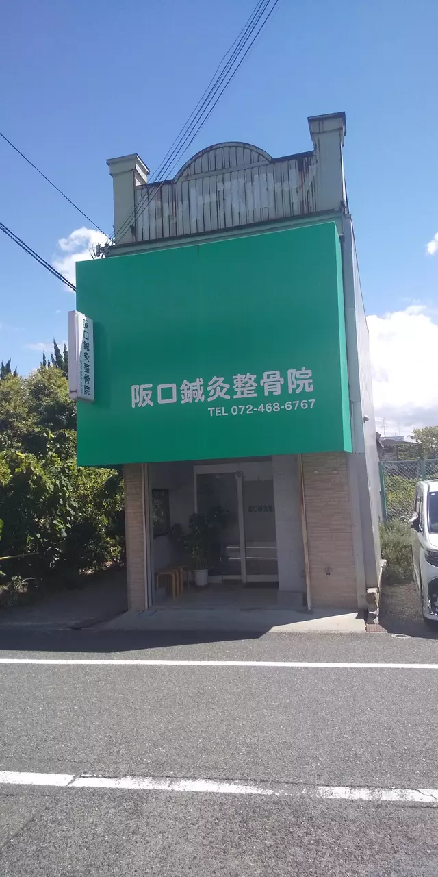 阪口鍼灸整骨院