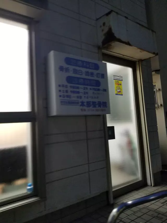 本部整骨院