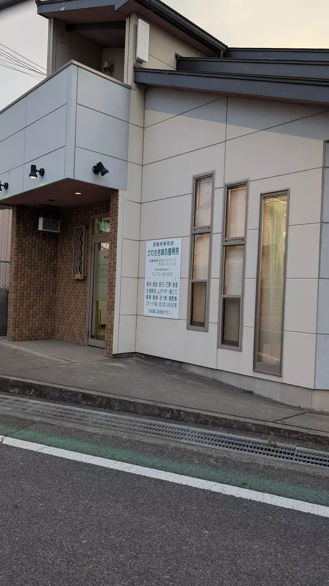 かわさき鍼灸整骨院