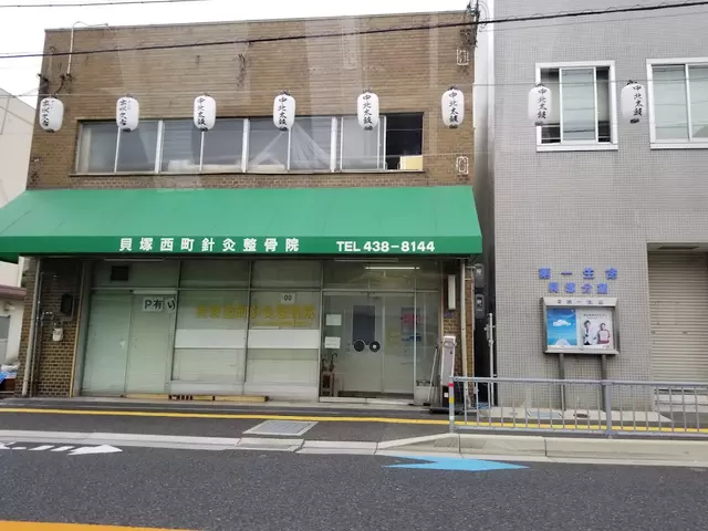 貝塚西町針灸整骨院