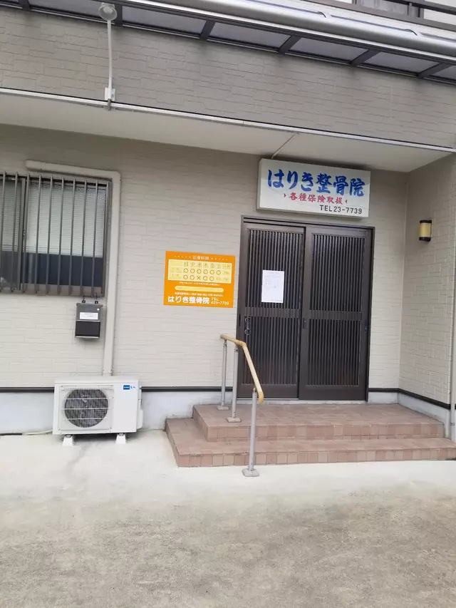 はりき整骨院