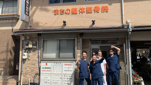 まちの整体整骨院