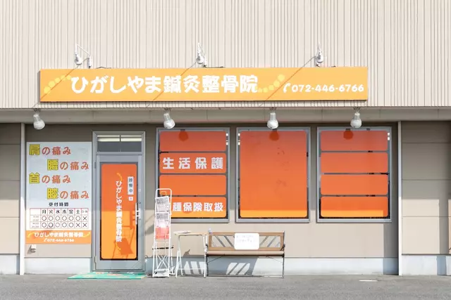 ひがしやま鍼灸整骨院