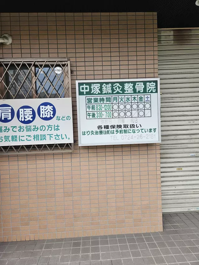 中塚鍼灸整骨院