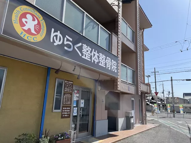 ゆらく整体整骨院
